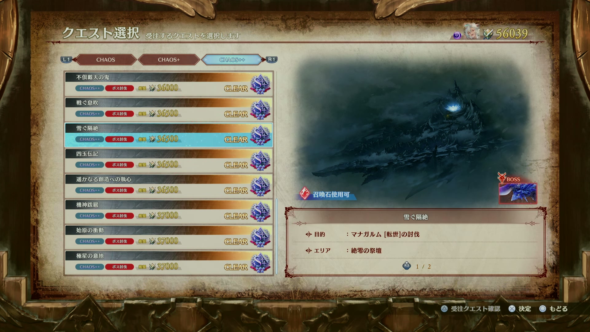 CHAOS++のクエスト選択画面